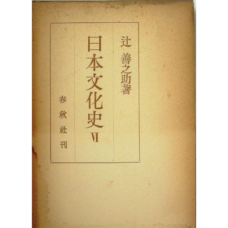 日本文化史〈第6巻〉江戸時代 (1951年)