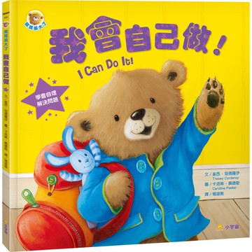 熊熊長大了(1)我會自己做