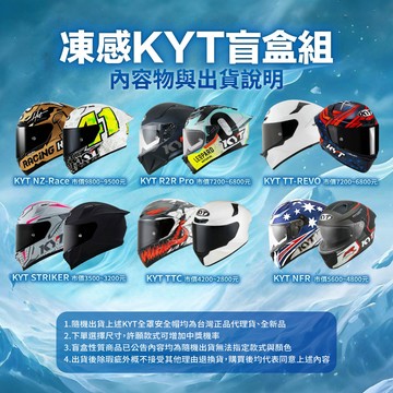 【大獎市價9800】凍感KYT盲合組