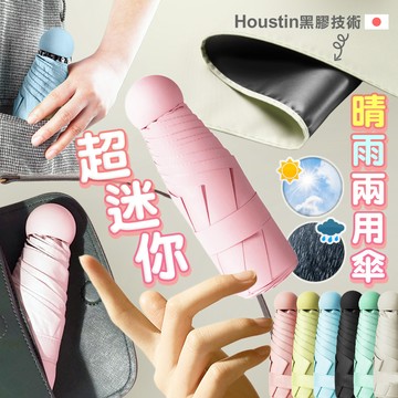 【高品生活】超迷你晴雨兩用口袋遮陽傘｜摺疊傘｜抗uv｜雨傘｜陽傘｜黑膠傘｜膠囊傘｜便攜｜迷你傘