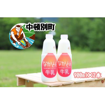 ふるさと納税 中頓別町 なかとん牛乳 900ml×2本セット