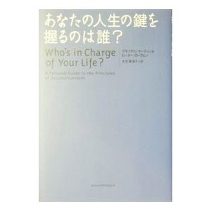 あなたの人生の鍵を握るのは誰？／ブライアン・マーティン／ピーター・ローフェン