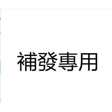 Ylie 補發 補漏 補運費專用