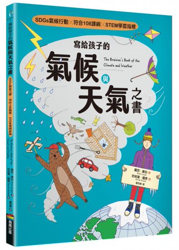 寫給孩子的氣候與天氣之書【SDGs氣候行動 X 符合108課綱 X STEM學習指標】【城邦讀書花園】
