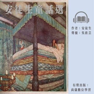 【有聲書】安徒生童話選