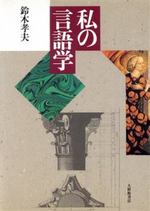  私の言語学／鈴木孝夫