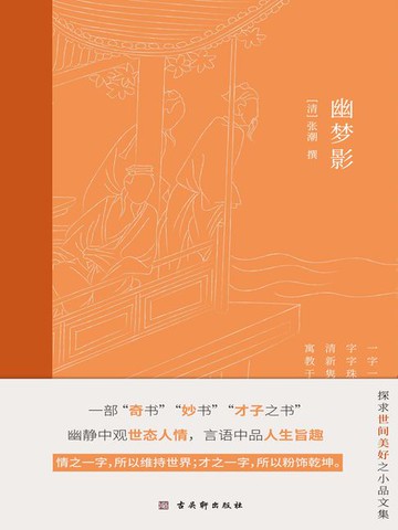 【電子書】幽梦影