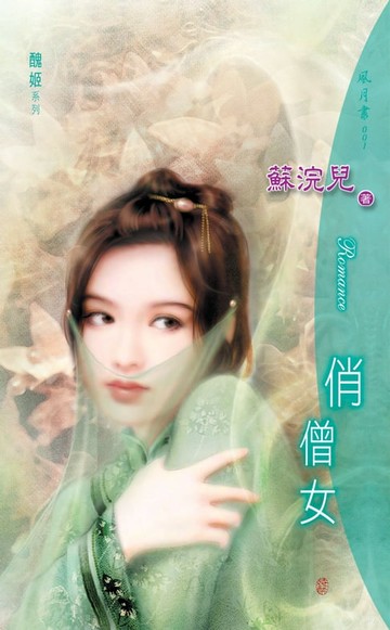 【電子書】俏僧女