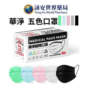 華淨 成人醫療級口罩(一盒五色) 50入 100%台灣材料製造 醫療口罩 輕薄透氣【詠安世界商城】