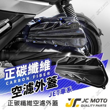 【JC-MOTO】 正碳纖維 空濾外蓋 新 JETSL 空濾 JET 造型空濾蓋 空濾外蓋 SL空濾 SL 超C