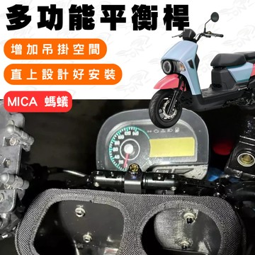 【996】4mica 鋁合金平衡桿 平衡桿 後視鏡延伸桿 橫桿 多功能擴展支架 多功能平衡桿 延伸桿 後視鏡平衡桿