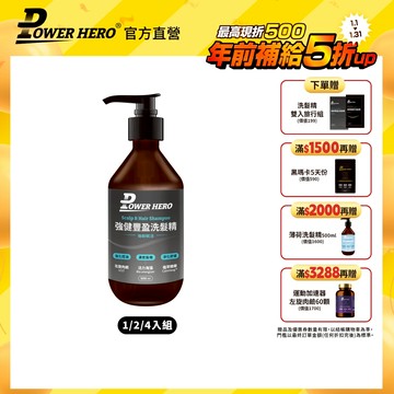 【PowerHero】強健豐盈洗髮精 1/2/4入組 (500ml/瓶)《淨化頭皮、強化濃密》