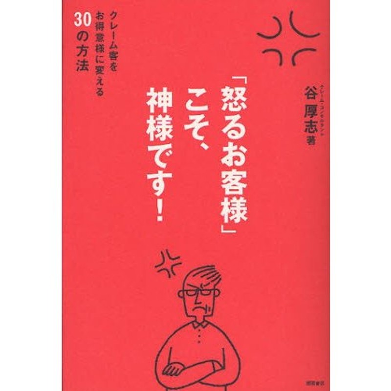 怒るお客様」こそ、神様です!　クレーム客をお得意様に変える30の方法　LINEショッピング