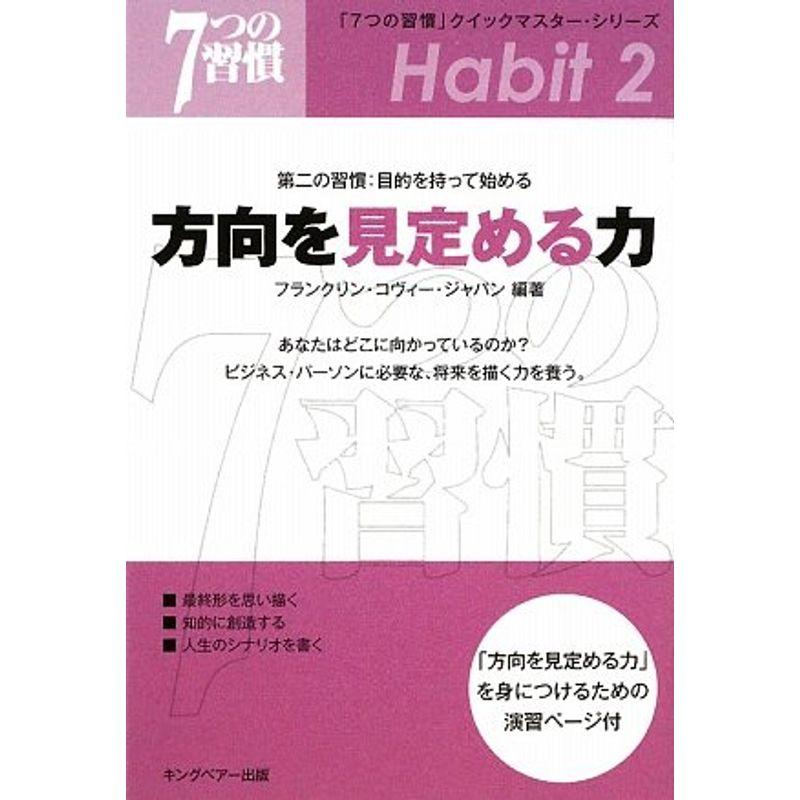 方向を見定める力?第二の習慣:目的を持って始める (「7つの習慣」クイックマスター・シリーズ)