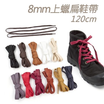 糊塗鞋匠 優質鞋材 G57 8mm上蠟扁鞋帶120cm 1雙 上蠟鞋帶 防水打蠟皮鞋帶 皮鞋鞋帶