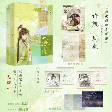 【臺書屋】一甌春 全2冊 100%正品  許凱、周也主演同名電視劇原著 權謀宅鬥 古風言情  尤四姐 著