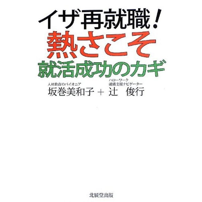 イザ再就職熱さこそ就活成功のカギ