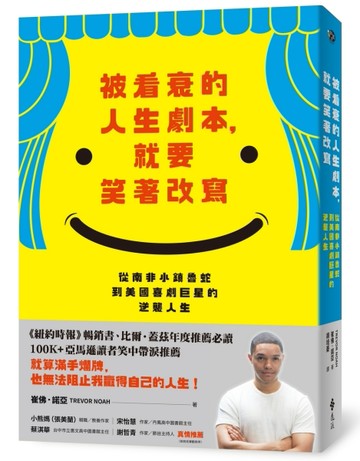 被看衰的人生劇本，就要笑著改寫：從南非小鎮魯蛇到美國喜劇巨星的逆襲人生（[二手書_近全新]