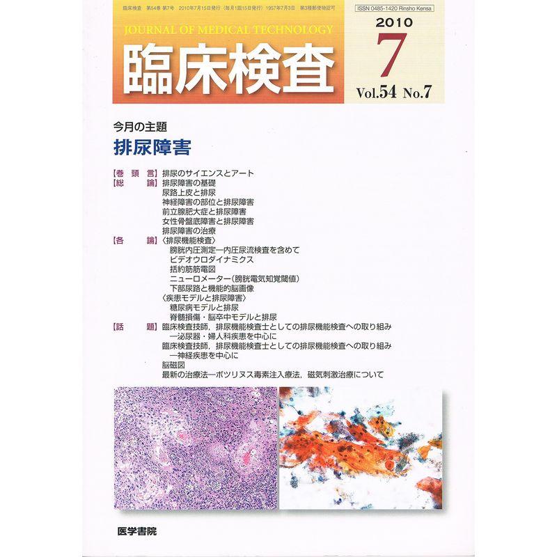 臨床検査 2010年 07月号 雑誌