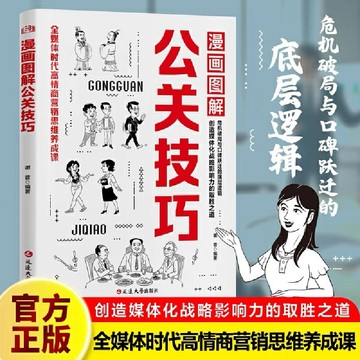 【墨香書苑】漫畫圖解公關技巧+情商 突破圈層向上社交的實戰技巧 高情商思維養成課 應對當下與未來種種情況 簡體中文