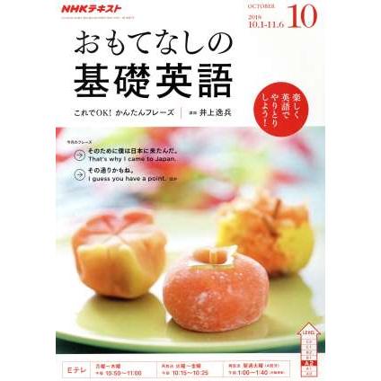 ＮＨＫテレビテキスト　おもてなしの基礎英語(１０　ＯＣＴＯＢＥＲ　２０１８) 月刊誌／ＮＨＫ出版