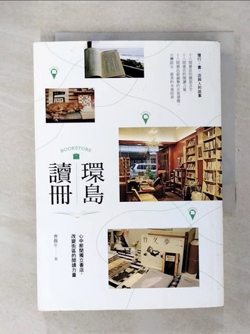 【書寶二手書T1／社會_CTQ】環島讀冊：心中那間獨立書店，改變街區的閱讀力量_曹馥年