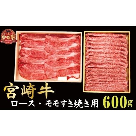 ふるさと納税 小林市産宮崎牛すき焼き用食べ比べセット 600ｇ（産地直送 宮崎県産 国産 牛肉 宮崎牛ロース モモ ウデ すき焼き用 ス.. 宮崎県小林市