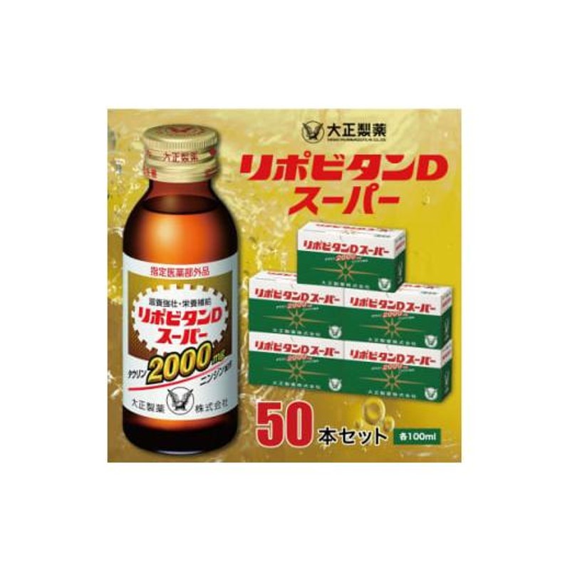 ふるさと納税 炭酸飲料 福岡県 大牟田市 大正製薬 リポビタンDスーパー 50本セット 1113825 | LINEブランドカタログ