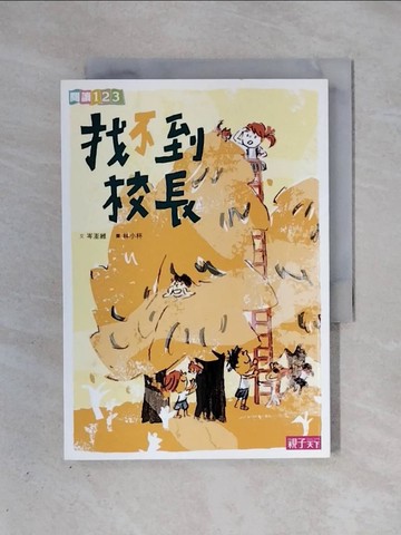 【書寶二手書T3／兒童文學_X37】找不到校長_岑澎維
