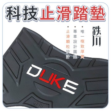 【現貨秒發】新迪爵 DUKE【雙火星塞版】腳踏墊 踏墊 機車踏墊 止滑踏墊 機車腳踏墊 橡膠踏墊 踏板 腳踏 耐磨