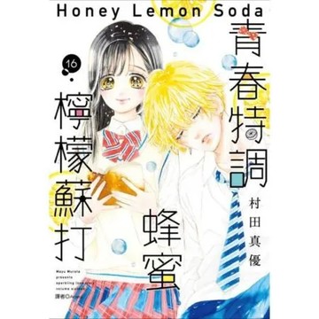 青春特調蜂蜜檸檬蘇打(16)【城邦讀書花園】