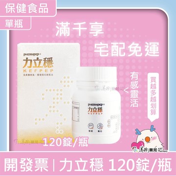 力立穩 120錠/瓶 多國專利 克弗爾胜肽 蛋殼膜膠原蛋白 關節 美術藥局【買4瓶送1個固節霜】