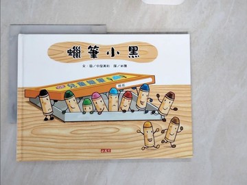 【書寶二手書T4／少年童書_ZJH】蠟筆小黑_中屋美和