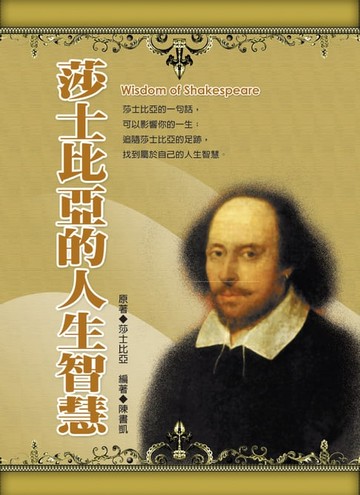 【電子書】莎士比亞的人生智慧