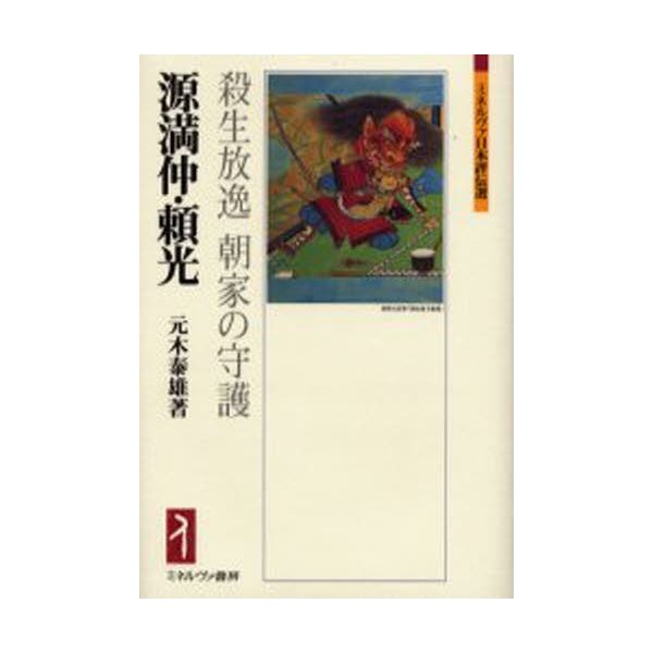 源満仲・頼光 殺生放逸朝家の守護