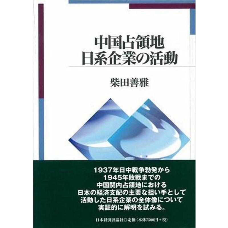 中国占領地日系企業の活動