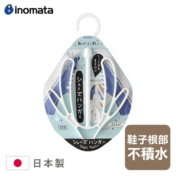 inomata-旋轉吊掛曬鞋架/旋轉鞋架/吊掛鞋架/可連接鞋架/任二件8折