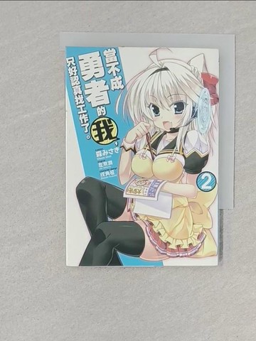 【書寶二手書T1／漫畫書_S6I】當不成勇者的我，只好認真找工作了。 2_左京潤, 森???, 戌角?, 張紹仁