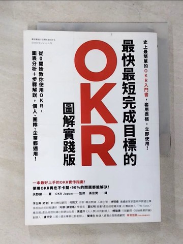【書寶二手書T5／財經企管_TOC】最快最短完成目標的OKR【圖解實踐版】：從0開始教你使用OKR，圖表分析＋步驟解說，個人、團隊、企業都適用！（隨書送「OKR行動筆記」，杜絕瞎忙，效率翻倍）_天野勝,  張佳雯