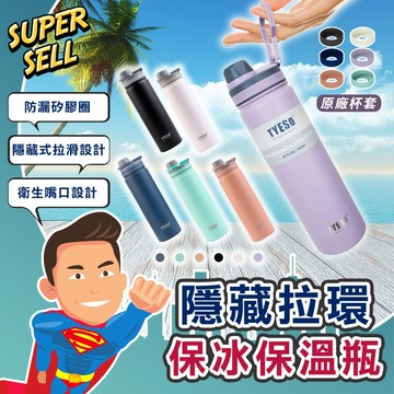 🌟隱藏拉環不鏽鋼保冰保溫瓶(750ML)🌟(現貨快出)TYESO/泰碩正品/不鏽鋼保溫水壺/運動水壺/真空【超級賣】