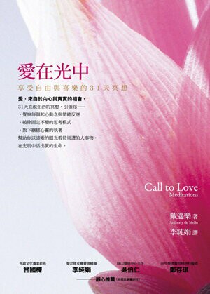 愛在光中：享受自由與喜樂的31天冥想【城邦讀書花園】