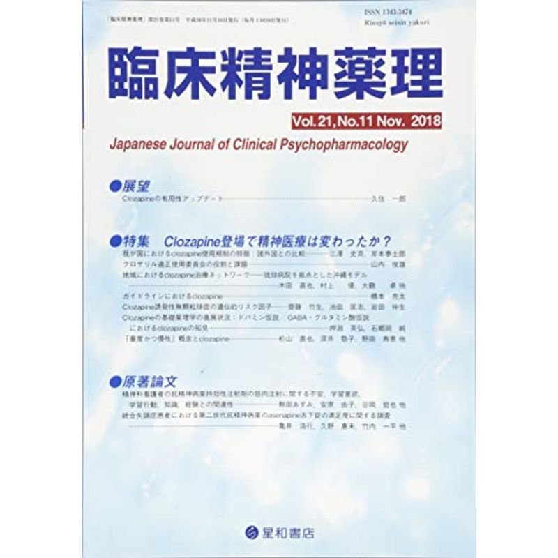 臨床精神薬理 第21巻11号〈特集〉Clozapine登場で精神医療は変わったか?