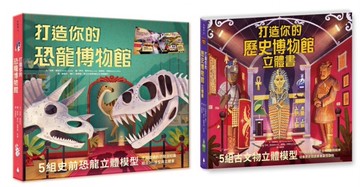 動手做模型X啟動知識力！立體博物館系列套書（打造你的恐龍博物館﹝內含5組史前恐龍立體模型﹞）+ 打造你的歷史博物館立體書﹝內含5組古代文物立體模型﹞）【城邦讀書花園】