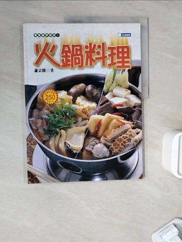 【書寶二手書T8／餐飲_ZWL】火鍋料理_蕭宗隆著