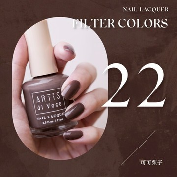 ARTiS di Voce 彩色指甲油 可可栗子 22