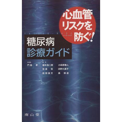 心血管リスクを防ぐ！テーラーメイド糖尿病／門脇孝(著者)