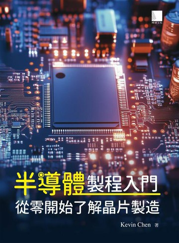 【電子書】半導體製程入門：從零開始了解晶片製造