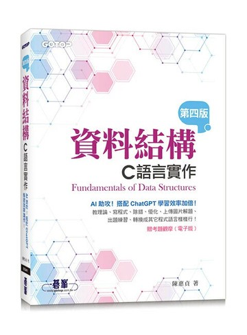 資料結構--C語言實作(第四版) (4版) 陳惠貞 2024 碁峰
