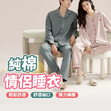 ！台灣現貨！純棉情侶睡衣 情侶睡衣套裝 長袖睡衣女 居家服男 家居服 睡衣套裝冬天 居家睡衣 純棉睡衣 開衫款男睡衣