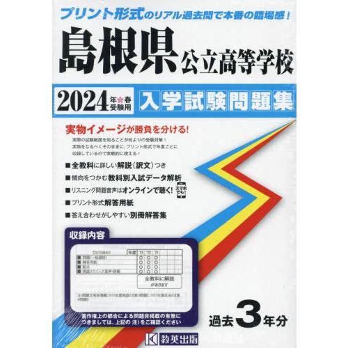 [本 雑誌] 島根県公立高等学校 入学試験問題集 2024年春受験用 (プリント形式のリアル過去問で本番の臨場感) 教英出版